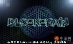 如何使用tpWallet安全访问DApp：完整指南