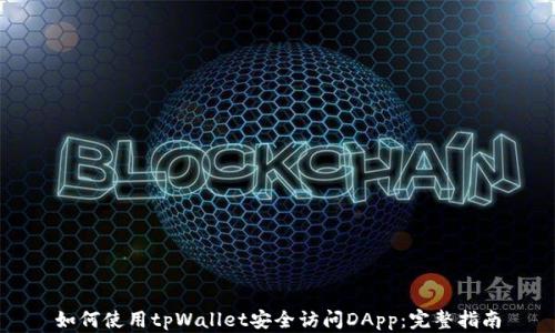 
如何使用tpWallet安全访问DApp：完整指南