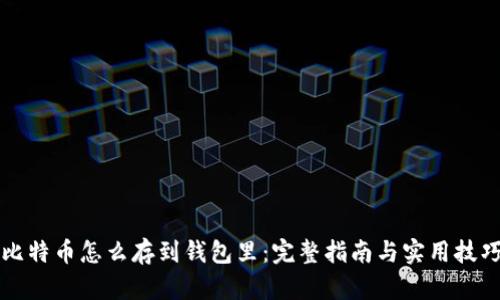 比特币怎么存到钱包里：完整指南与实用技巧