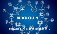 “tpWallet”可以翻译为“tp钱包”。