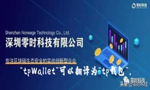 “tpWallet”可以翻译为“tp钱包”。