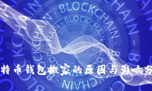 比特币钱包搬家的原因与影响分析