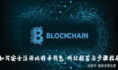 如何安全注册比特币钱包