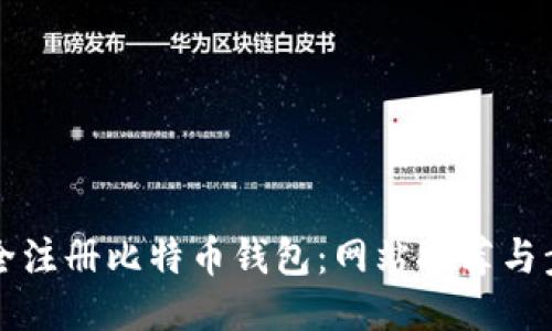 如何安全注册比特币钱包：网站推荐与步骤指南