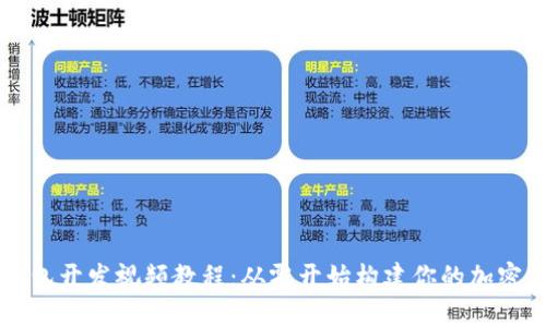 以太坊钱包开发视频教程：从零开始构建你的加密货币钱包