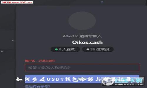 如何查看USDT钱包余额与交易记录