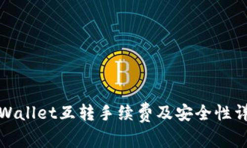 tpWallet互转手续费及安全性详解