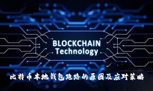 比特币本地钱包跑路的原因及应对策略