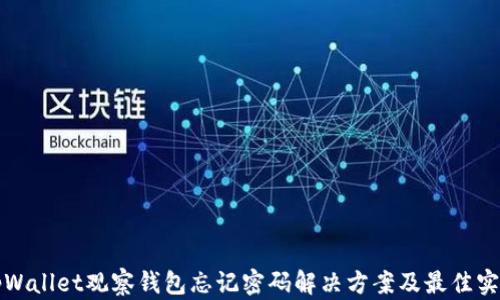 
tpWallet观察钱包忘记密码解决方案及最佳实践
