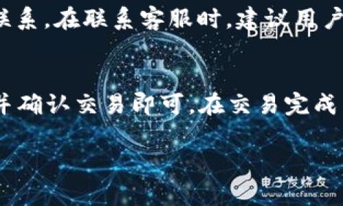   如何找到tpWallet邀请码，快速开启数字货币世界 / 
 guanjianci tpWallet邀请码, 数字货币, 钱包推荐, 加密货币 /guanjianci 

### 大纲

1. **引言**
   - 数字货币的兴起
   - 什么是tpWallet

2. **tpWallet简介**
   - tpWallet的功能和特点
   - tpWallet的安全性分析

3. **tpWallet的邀请码是谁？**
   - 邀请码的定义与功能
   - tpWallet的邀请码来源

4. **如何找到tpWallet的邀请码**
   - 官方网站及APP获取
   - 社交媒体和社区推荐
   - 朋友推荐及其他渠道

5. **使用tpWallet的好处**
   - 加密货币的存储与交易
   - 费用低，操作简便

6. **tpWallet的使用技巧**
   - 如何安全使用tpWallet
   - 常见问题及处理方式

7. **总结**
   - tpWallet的未来前景

### 引言

随着数字货币的快速发展，越来越多的人开始关注这一新兴领域。在众多数字钱包中，tpWallet因其便利性和安全性而受到用户青睐。本文将为您解答如何找到tpWallet的邀请码，并探讨其使用带来的诸多好处。

### tpWallet简介

tpWallet是一款致力于为用户提供安全、方便的数字货币管理工具。无论是在交易、存储、还是管理资产方面，tpWallet都展现出了优良的性能。其安全性也得到了广泛认可，使得用户可以放心地进行各种数字货币活动。

### tpWallet的邀请码是谁？

在使用tpWallet时，邀请码起到了激励用户注册和使用的作用。一般来说，邀请码可以带来一定的奖励，比如交易手续费的减免、额外的资产等。而邀请码的来源通常有多种渠道，接下来我们将一一介绍。

### 如何找到tpWallet的邀请码

首先，您可以直接访问tpWallet的官方网站或下载其手机应用，注册时会有邀请码的输入框。如果没有邀请码，可以选择跳过，后续也可以通过其他方式获得。

其次，社交媒体和一些数字货币相关的社区，如QQ群、微信群、Reddit等，也有不少用户分享他们的邀请码。最后，您可以向已经在使用tpWallet的朋友咨询，获取他们的邀请码。

### 使用tpWallet的好处

tpWallet允许用户方便地存储和交易多种类型的数字货币，并且它的界面设计简洁易懂，极大地方便了新手用户。此外，相比于其他钱包，tpWallet的交易费用较低，性价比高，吸引了大量用户注册。

### tpWallet的使用技巧

为了确保您的资产安全，建议定期更新密码，并开启双重身份验证功能。同时，注意识别钓鱼网站和虚假应用，不轻易泄露您的个人信息。若遇到问题，请及时寻求官方客服的帮助。

### 总结

tpWallet作为一个现代化的数字货币钱包，它的功能丰富且易于使用。在找到邀请码后，您将能够携带这些优势，畅游于数字货币的海洋，享受一系列的投资机会。

---

### 相关问题：

#### 1. tpWallet的安全性如何保障？
tpWallet采取了多重的安全措施，包括数据加密、双重身份验证等，确保用户的信息和资产不会泄露。此外，还定期进行安全审计，以识别潜在的安全风险，确保用户使用的账号安全。...

#### 2. 使用tpWallet时需注意哪些风险？
尽管tpWallet提供了相对安全的环境，但用户仍需警惕一些潜在的风险，如网络钓鱼、虚假链接等。此外，用户应定期备份自己的私钥，以防丢失或设备损坏导致的资产损失。...

#### 3. 如何安全地管理我的加密货币？
在管理加密货币时，用户应遵循一些基本原则。首先是定期更换密码，并启用双重身份验证。其次，避免在公共网络中进行交易，以免信息被泄露。最后，选择一个值得信赖的钱包，并谨慎对待任何交易请求。...

#### 4. tpWallet的性能表现如何？
tpWallet在速度和稳定性方面表现良好，能够迅速完成交易请求，且在高峰时期仍能保持流畅。根据用户反馈，tpWallet的系统响应速度快，用户体验良好。...

#### 5. 联系tpWallet客服的有效途径是什么？
用户可以通过tpWallet的官方网站、APP内的客服系统、社交媒体平台等多种途径与客服取得联系。在联系客服时，建议用户提供详细的问题描述，以便客服能更快地给予解决方案。...

#### 6. 如何使用tpWallet进行数字货币交易？
使用tpWallet进行交易非常简便。用户只需登陆账户，选择要交易的数字货币，输入交易数量，并确认交易即可。在交易完成后，用户可以在账户中查看交易记录，确保交易顺利完成。...

（以上内容为每个问题的引导，若需要详细内容可继续扩展。）