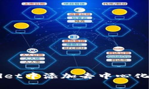 如何在tpWallet中添加去中心化交易所（DEX）