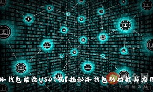 冷钱包能收USDT吗？揭秘冷钱包的功能与应用