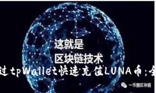 如何通过tpWallet快速充值LUNA币：全面指南