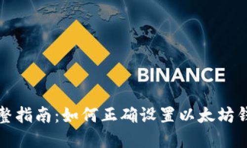 完整指南：如何正确设置以太坊钱包