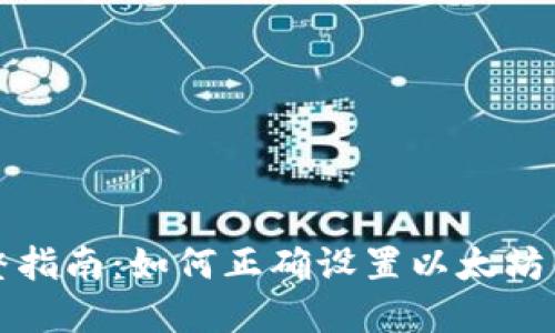 完整指南：如何正确设置以太坊钱包
