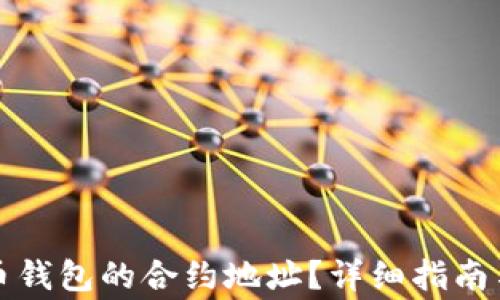 
如何找到虚拟币钱包的合约地址？详细指南与常见问题解答