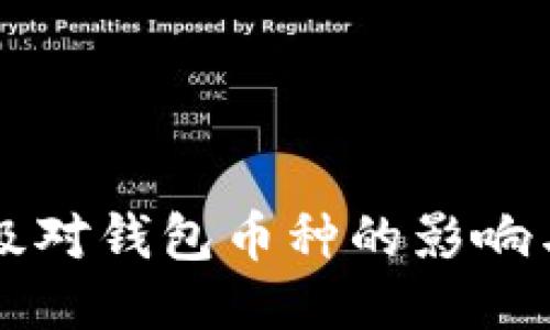 以太坊升级对钱包币种的影响与最新动态