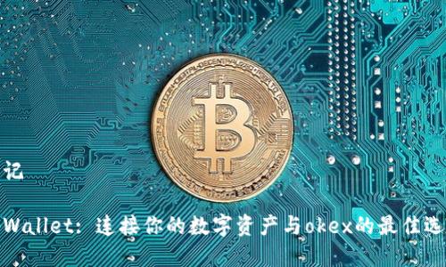 标记

tpWallet: 连接你的数字资产与okex的最佳选择