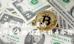 思考一个接近且的  如何安