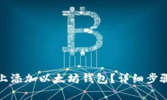 如何在波宝上添加以太坊