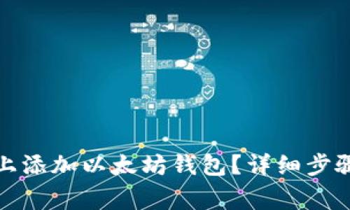 如何在波宝上添加以太坊钱包？详细步骤与注意事项