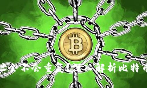 比特币钱包地址会不会重复?深入解析比特币地址生成机制