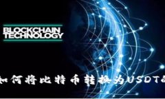 币安钱包如何将比特币转