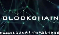 tpWallet如何添加代币：详细步骤与注意事项