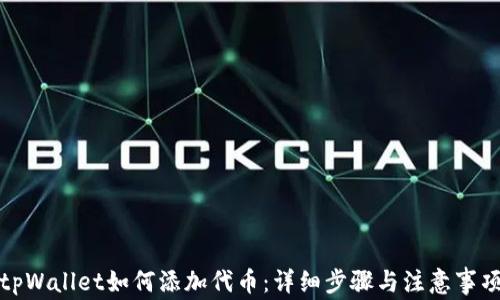 
tpWallet如何添加代币：详细步骤与注意事项