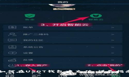 如何在USDT钱包中充值：详尽指南