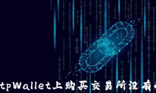 
如何在tpWallet上购买交易所没有的币种？