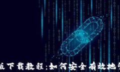 比特币钱包安卓版下载教