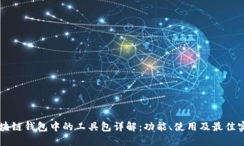 区块链钱包中的工具包详解:功能、使用及最佳实践