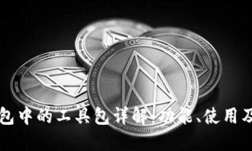 区块链钱包中的工具包详解:功能、使用及最佳实践
