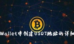 在tpWallet中创建USDT地址的