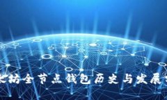 以太坊全节点钱包历史与