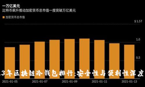 2023年区块链冷钱包排行：安全性与便利性深度解析