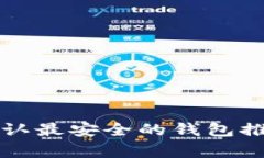 TP币圈公认最安全的钱包推荐与分析