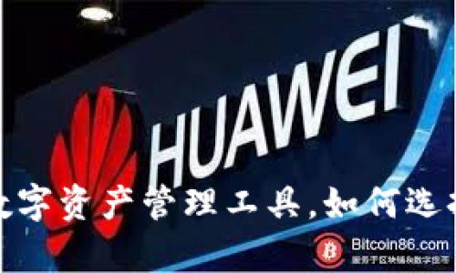 tpWallet：一款全新数字资产管理工具，如何选择最适合的电子钱包？