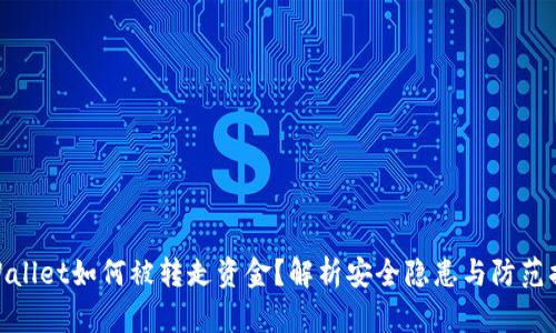 tpWallet如何被转走资金？解析安全隐患与防范措施