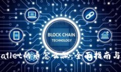 币圈tpWallet的币怎么做：全面指南与实用技巧