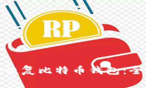 如何通过密语恢复比特币钱包：全面指南与技巧