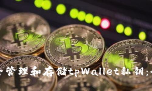 如何安全管理和存储tpWallet私钥：全面指南