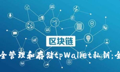 如何安全管理和存储tpWallet私钥：全面指南