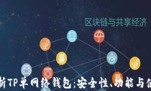 
全面解析TP单网络钱包：安全性、功能与使用指南