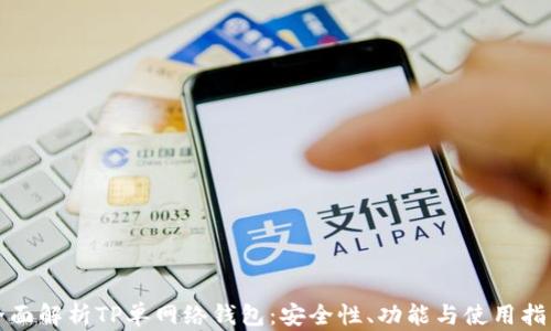 
全面解析TP单网络钱包：安全性、功能与使用指南