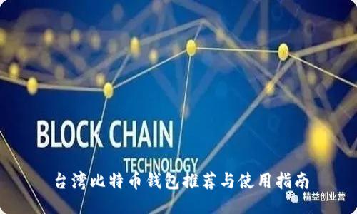 台湾比特币钱包推荐与使用指南