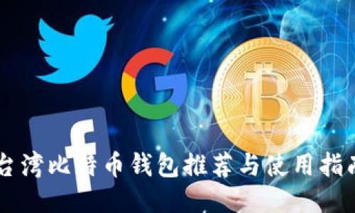 台湾比特币钱包推荐与使用指南