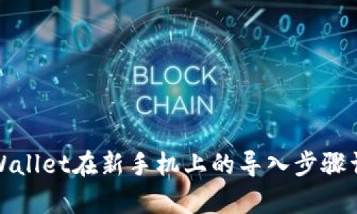 tpWallet在新手机上的导入步骤详解