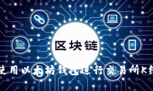 如何使用以太坊钱包进行交易所K线分析